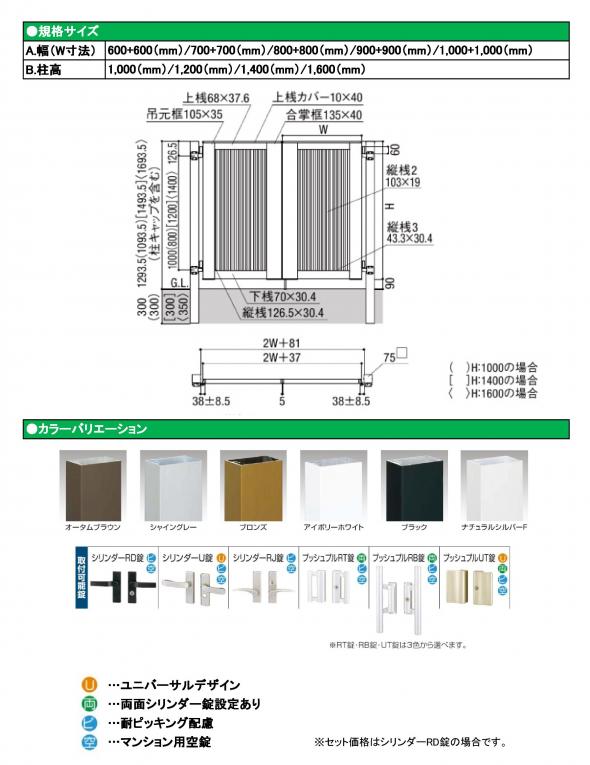 ライシス門扉6型　両開き　柱使用