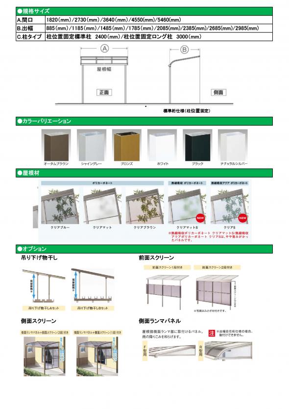 スピーネR型　テラスタイプ　単体　関東間　標準桁